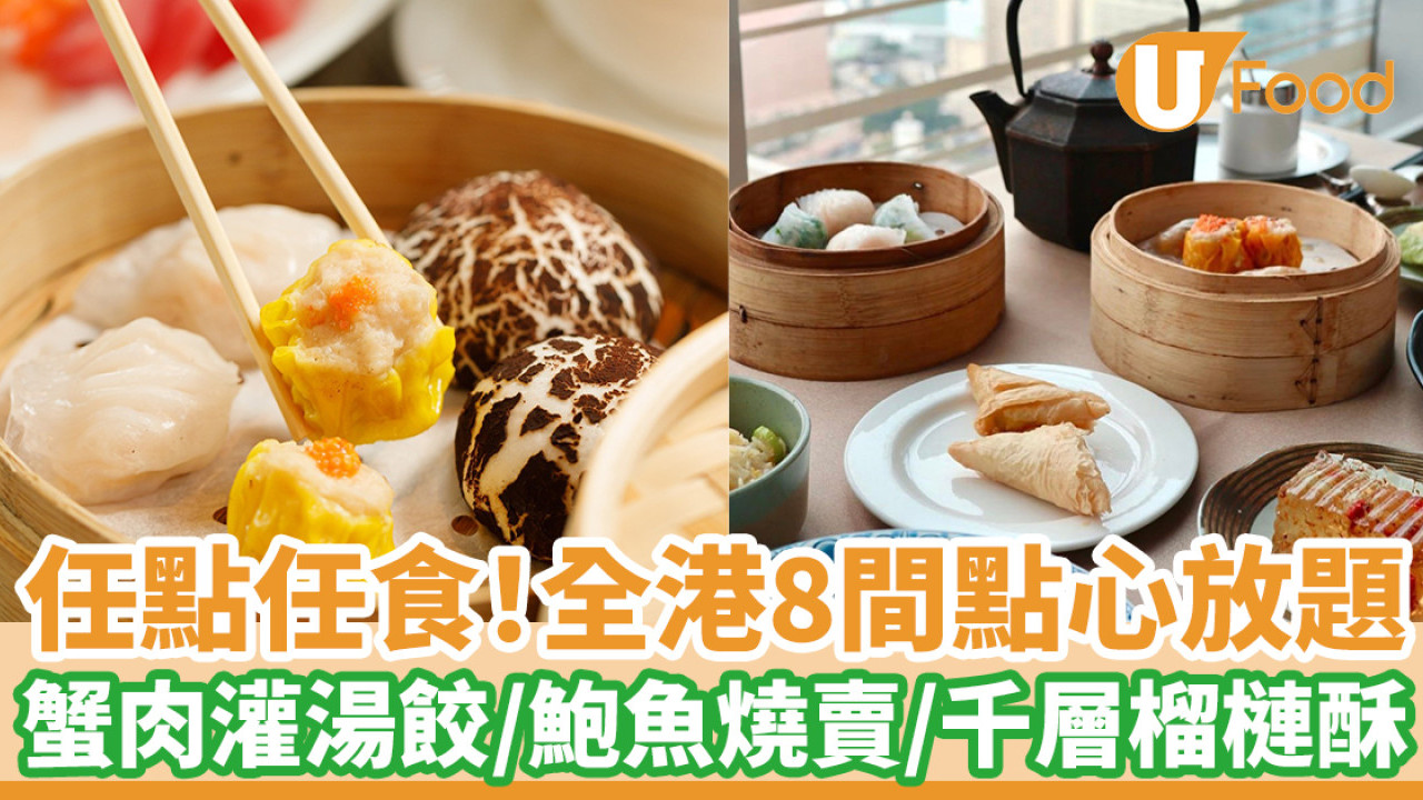 點心放題｜任食蟹肉灌湯餃鮑魚燒賣　酒店茶樓8間推薦附訂位連結