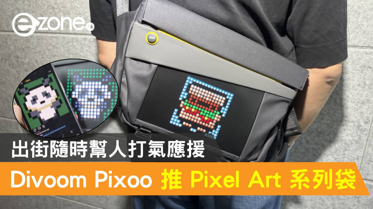 Divoom Pixoo 推 Pixel Art 系列袋！出街隨時幫人打氣應援