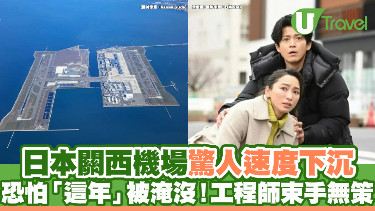 日本關西機場驚人速度下沉 恐怕「這年」將被淹沒！工程師束手無策