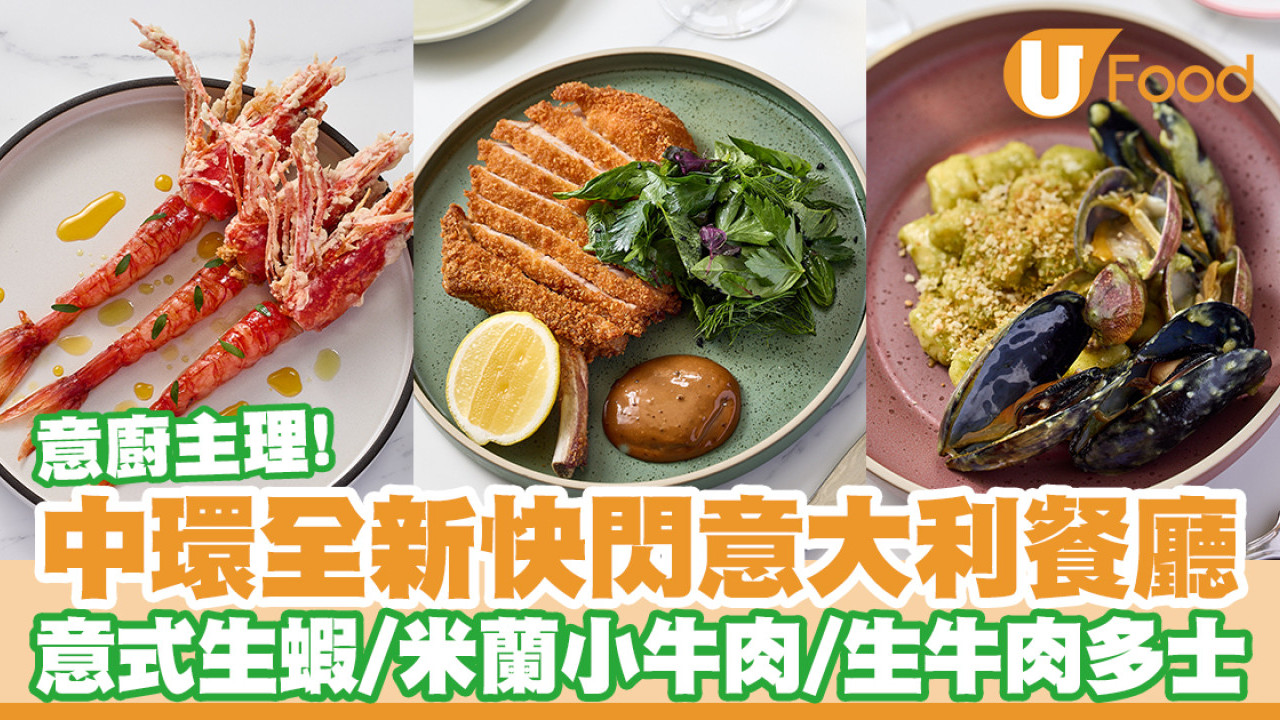 中環快閃意大利餐廳The Italian Pop-Up！意廚主理／意式生蝦／米蘭小牛肉