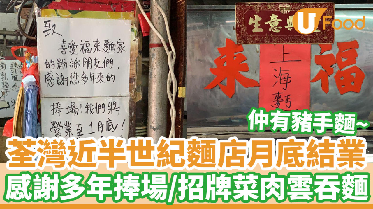 荃灣近半世紀麵店「福來上海麵」月底結業 感謝多年捧場／必試菜肉雲吞麵、豬手麵
