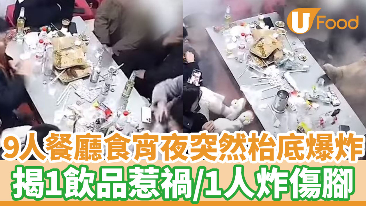 9人餐廳食宵夜突然枱底爆炸 揭1飲品惹禍／1人炸傷腳
