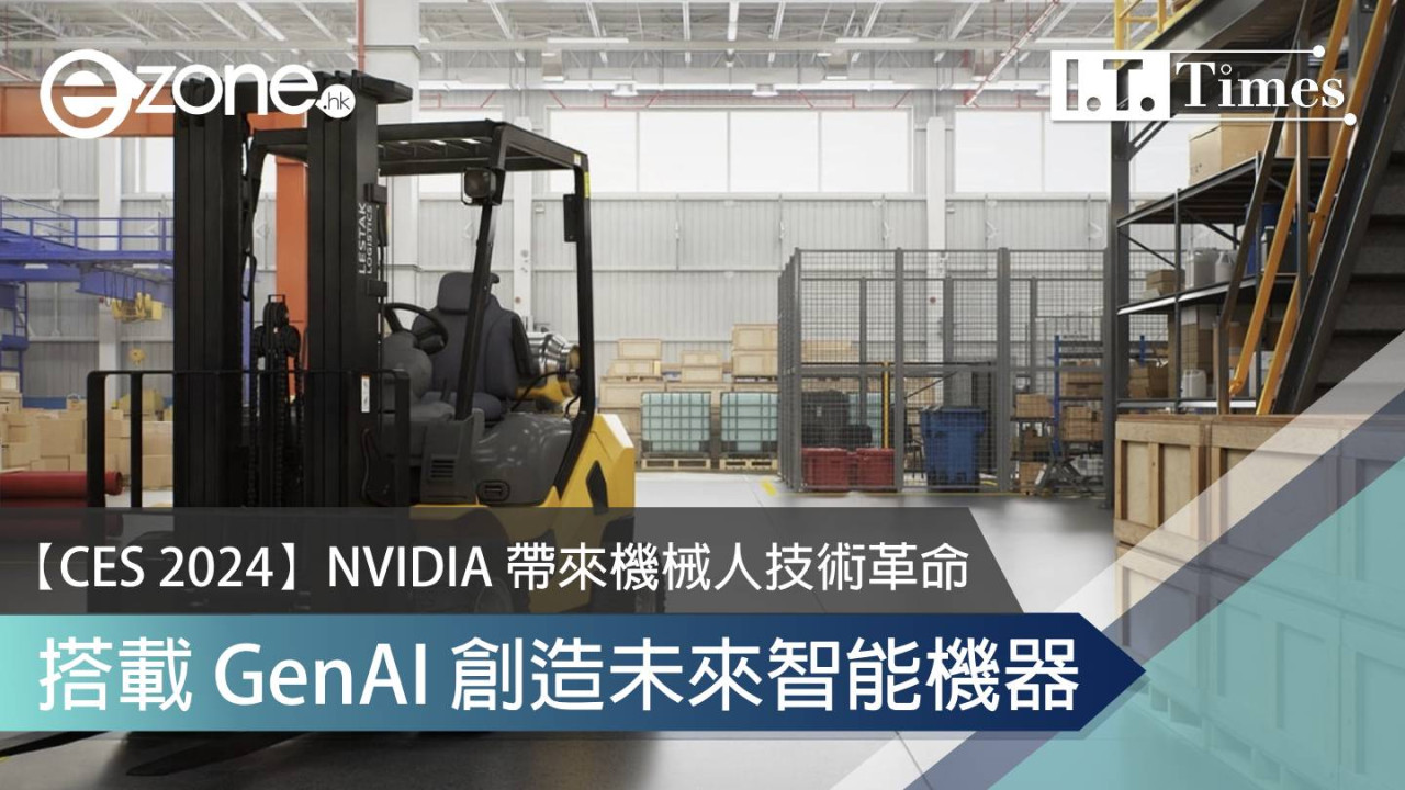 【CES 2024】NVIDIA 帶來機械人技術革命 搭載 GenAI 創造未來智能機器