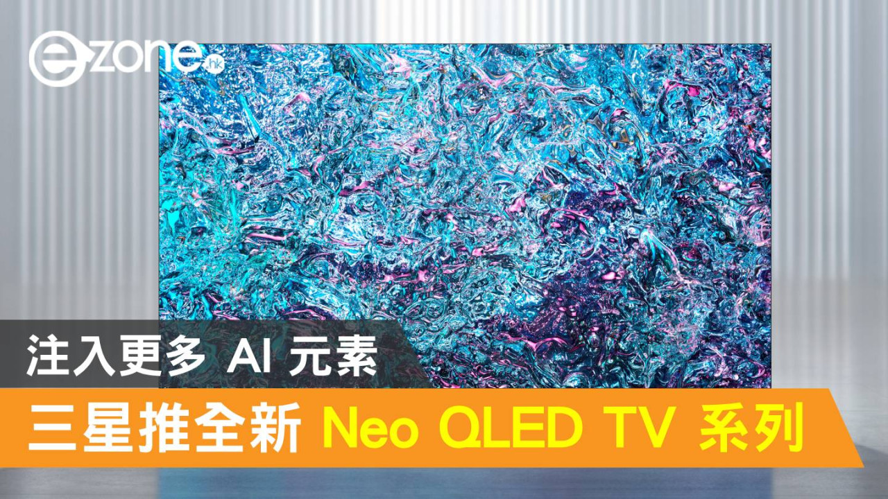 【CES 2024】Samsung 推全新 Neo QLED TV 系列！注入更多 AI 元素