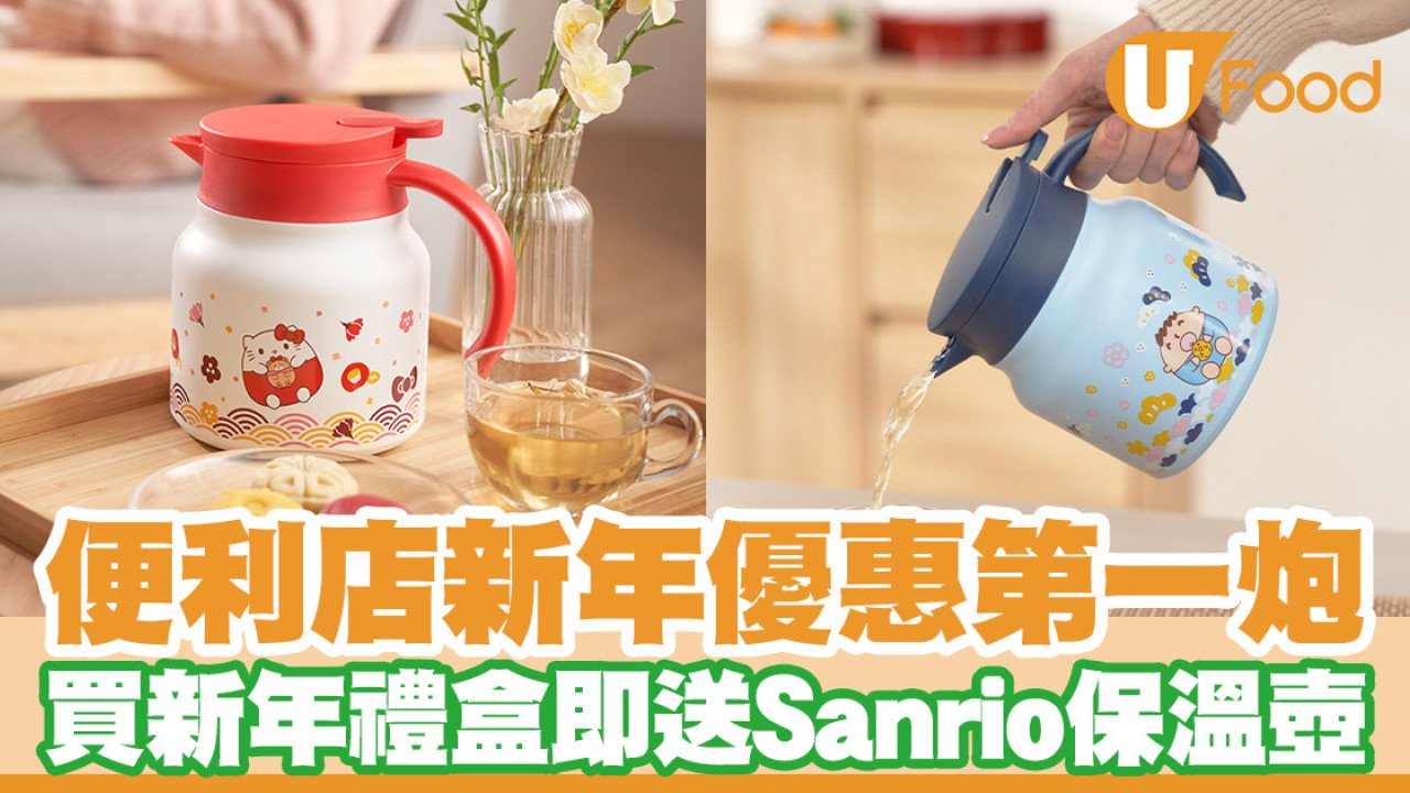 7-11便利店新年優惠！買新年禮盒即送Hello Kitty／大口仔保溫壺