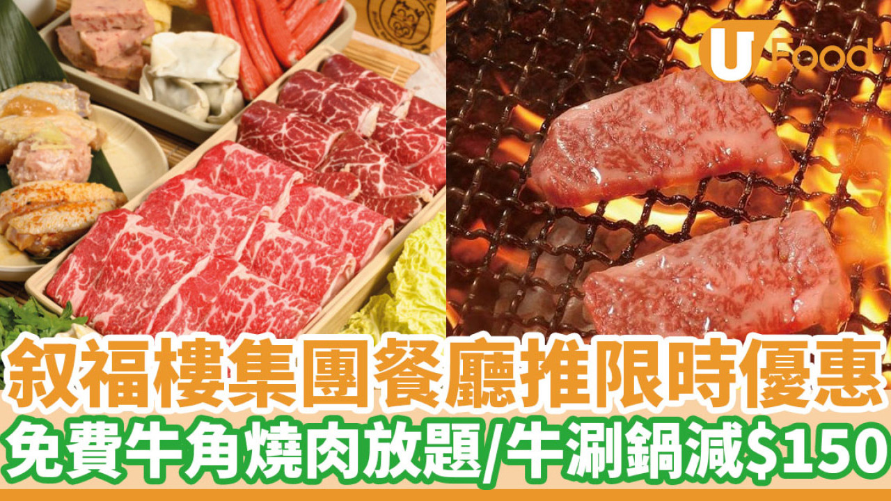 叙福樓集團餐廳推限時優惠　免費牛角燒肉放題／牛涮鍋減$150