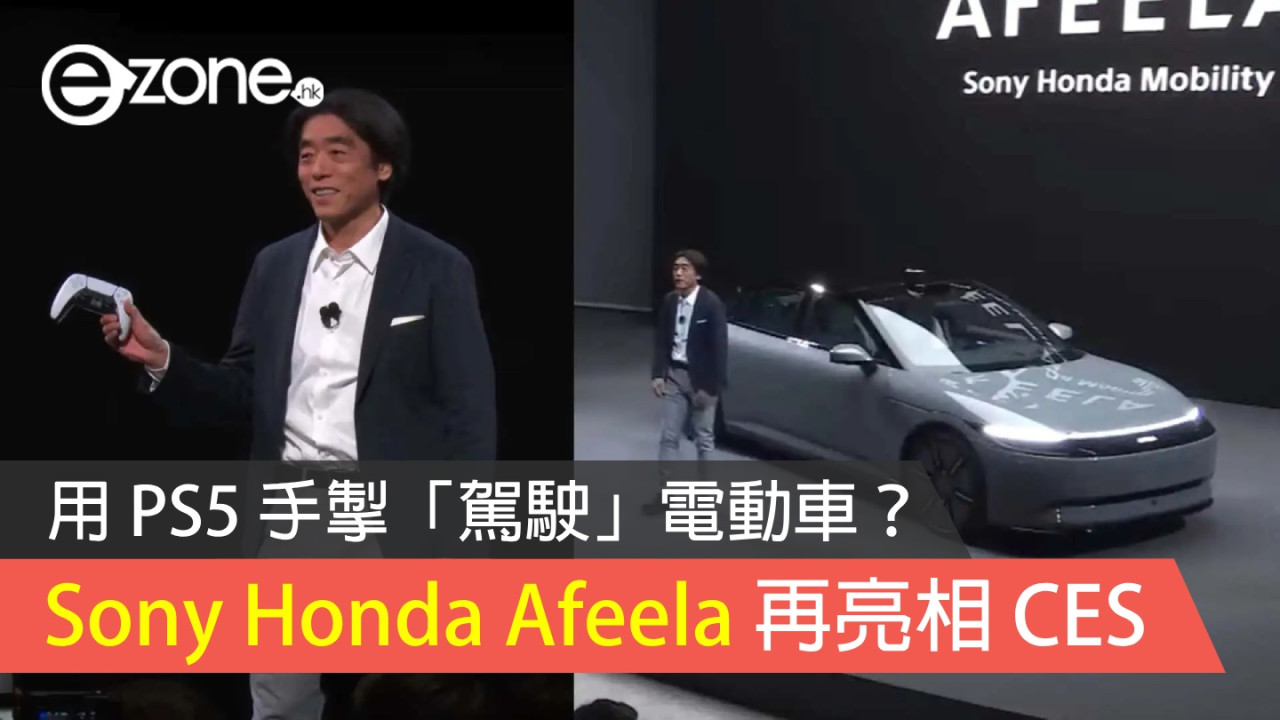 【CES 2024】用 PS5 手掣「駕駛」電動車？ Sony Honda Afeela 再亮相 CES