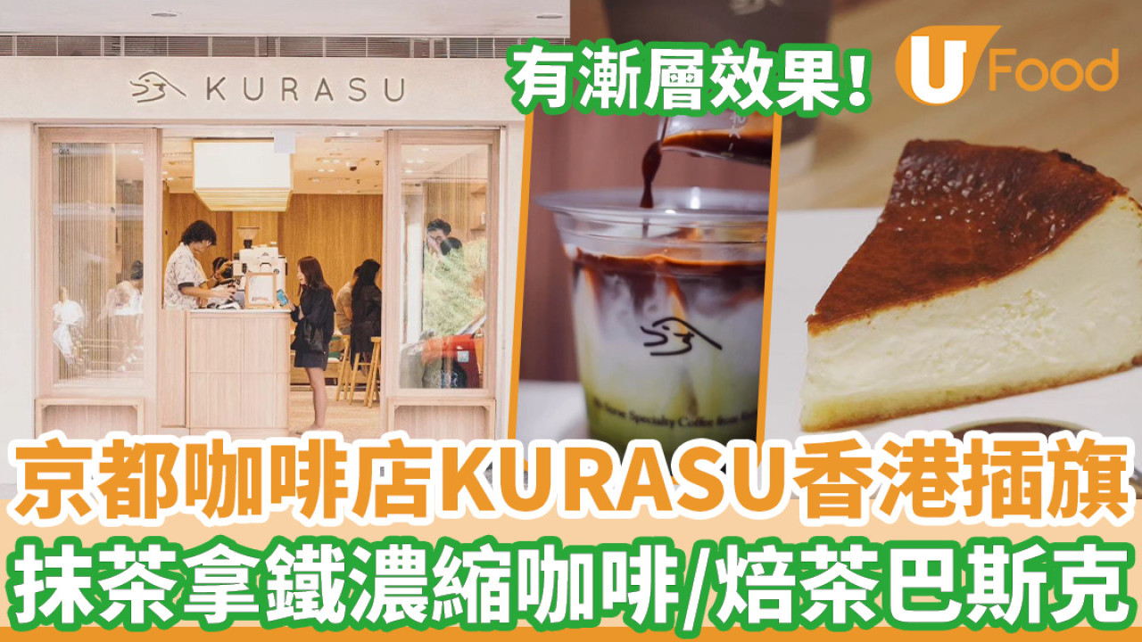 京都咖啡店KURASU香港開首店 選址尖沙咀／必試漸層抹茶拿鐵濃縮咖啡／焙茶巴斯克芝士蛋糕