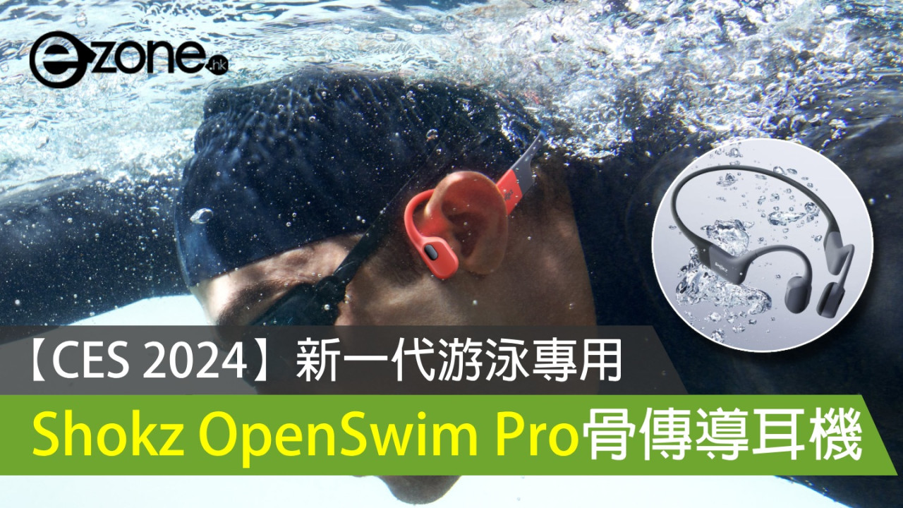 【CES 2024】Shokz OpenSwim Pro 新一代游泳專用骨傳導耳機 