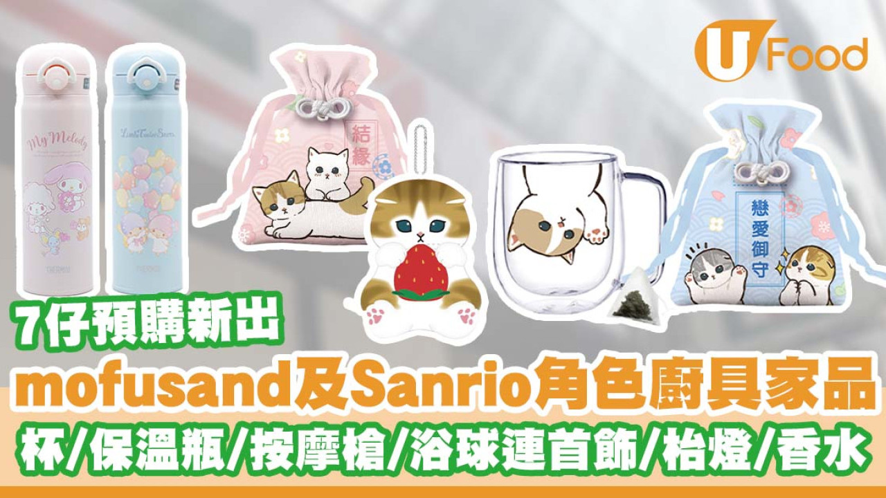 便利店新品｜7-Eleven推出mofusand及Sanrio角色廚具家品      杯／保溫瓶／按摩槍／浴球連首飾／枱燈／香水