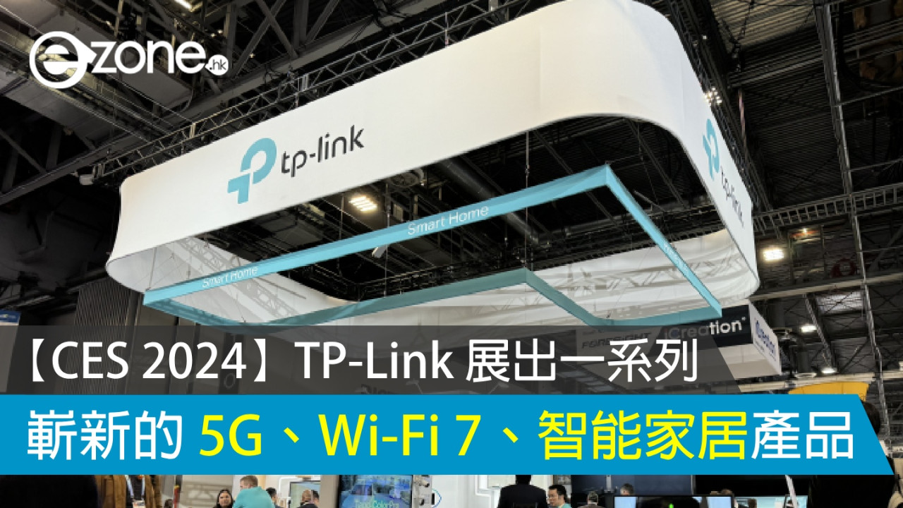 【CES 2024】TP-Link 展出一系列嶄新的 5G、 Wi-Fi 7、智能家居產品