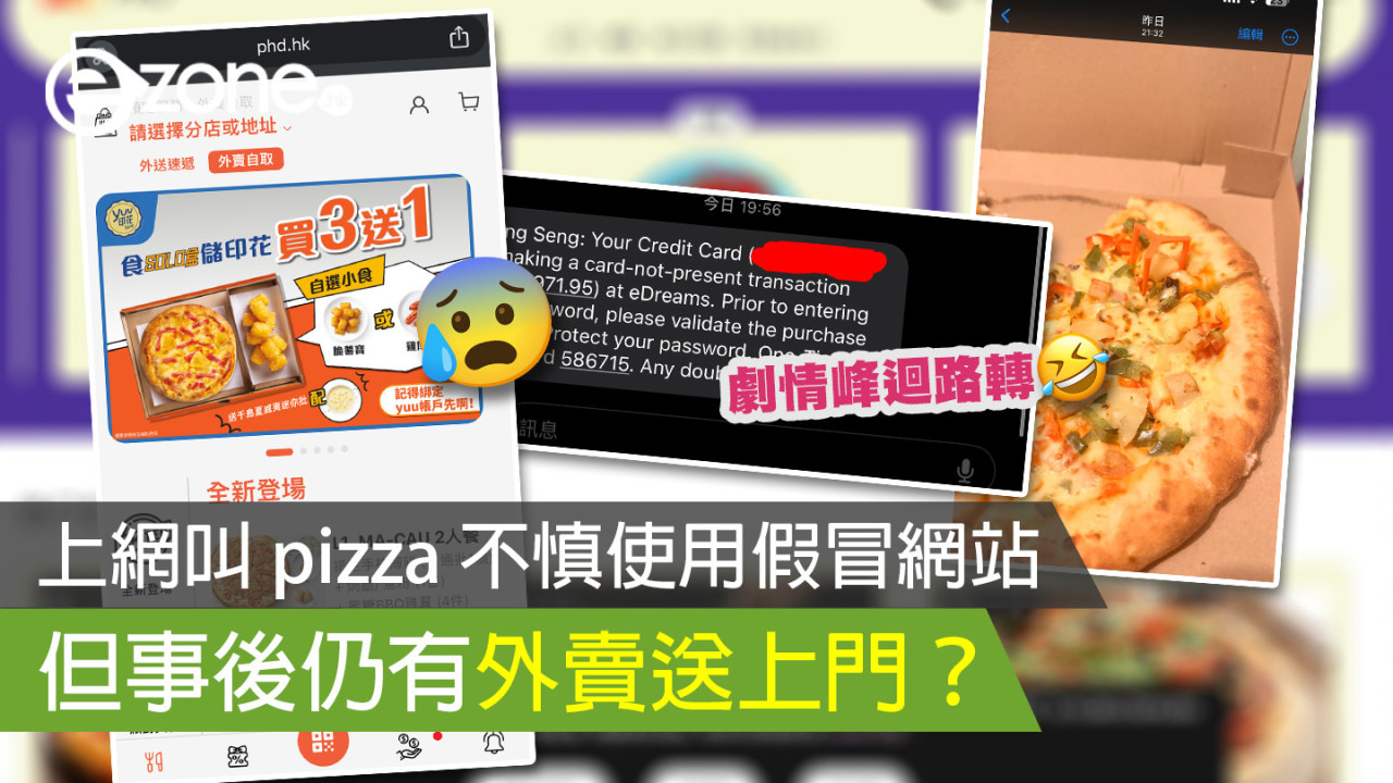 上網叫 pizza 不慎使用假冒網站 但事後仍有外賣送上門？