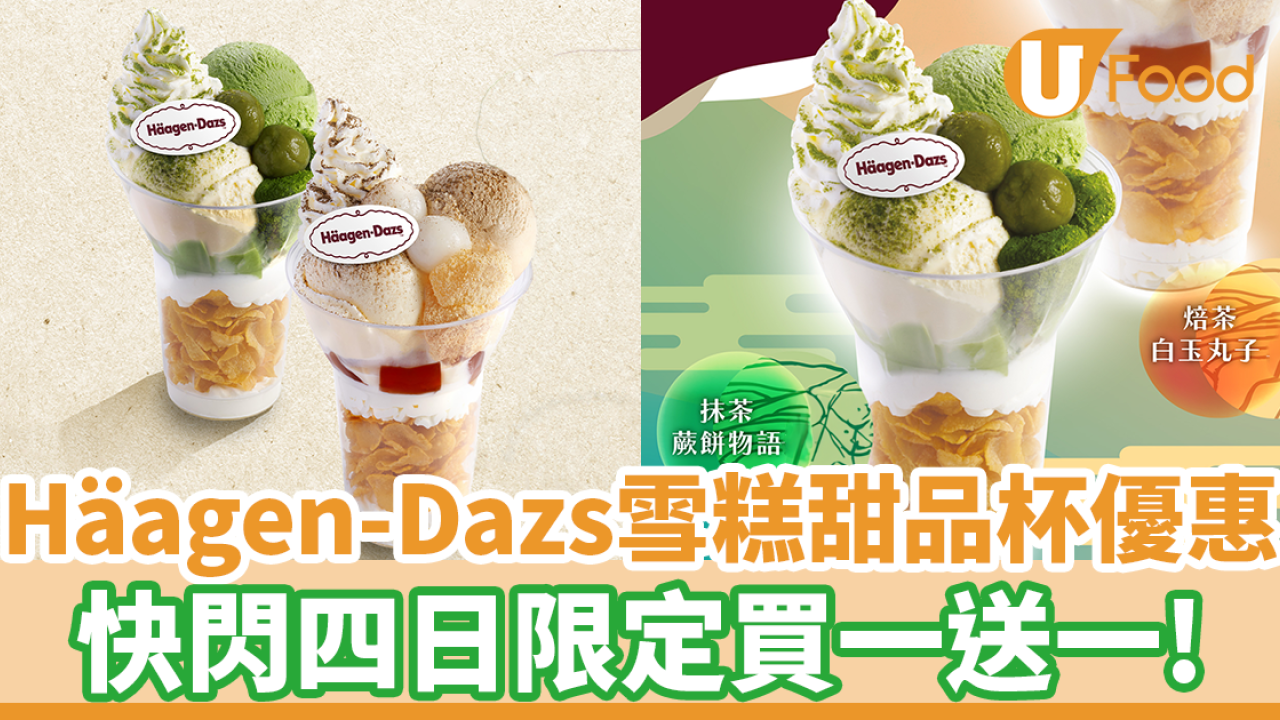 Häagen-Dazs雪糕甜品杯買一送一優惠　快閃四日！抹茶蕨餅／焙茶白玉丸子雪糕