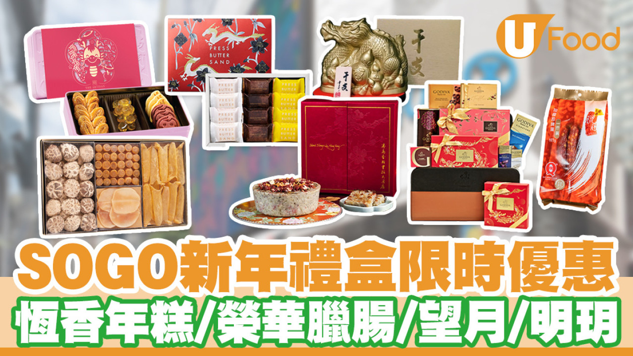 銅鑼灣崇光SOGO新年禮盒優惠！恆香年糕／榮華臘腸／望月／明玥