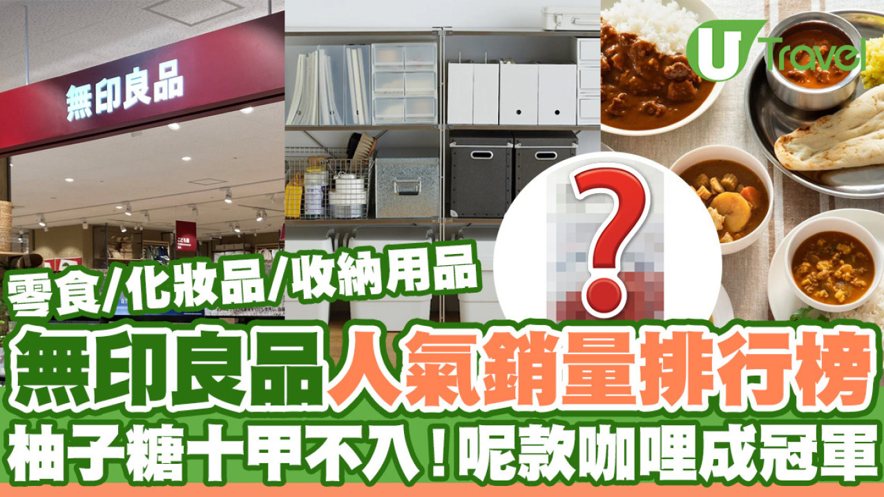 日本無印良品MUJI人氣銷量排行榜2023  必買零食／化妝品／收納用品