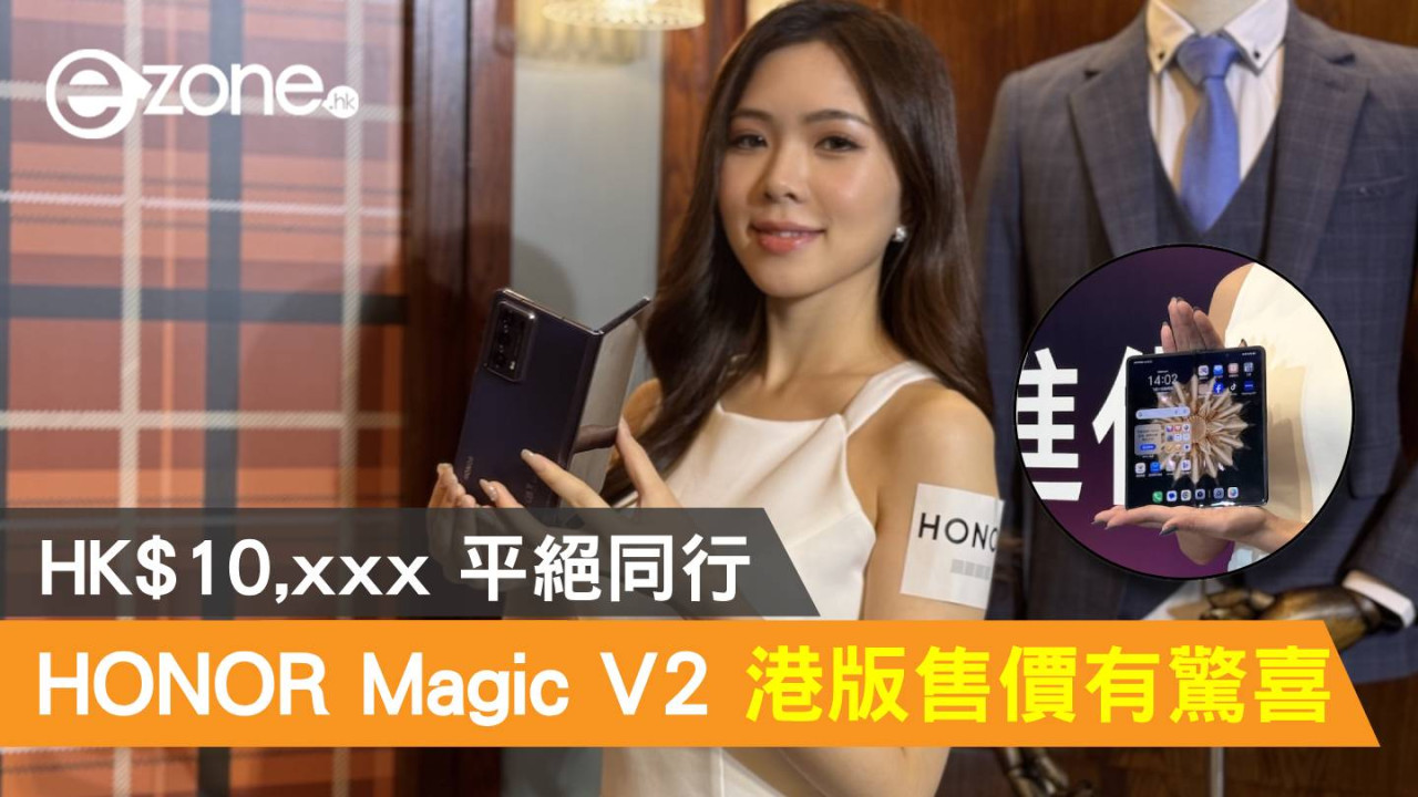 HONOR Magic V2 港版售價有驚喜！HK$10,xxx 平絕同行