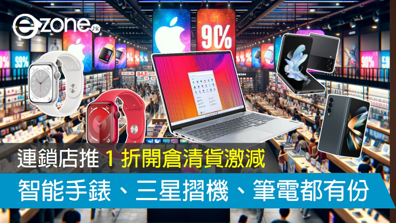 連鎖店推 1 折開倉清貨激減！Apple Watch、三星摺機、筆電都有份！【附優惠詳情】