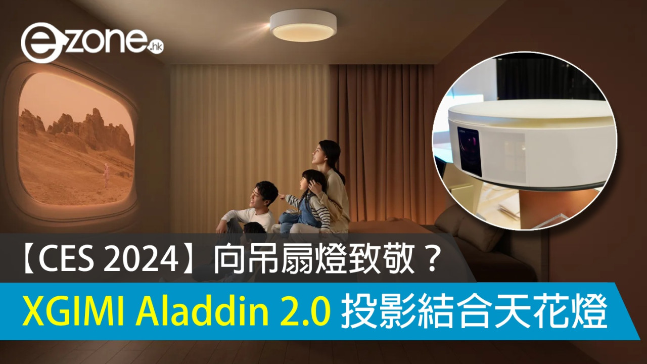 【CES 2024】向吊扇燈個致敬？ XGIMI Aladdin 2.0 投影機結合天花燈功能