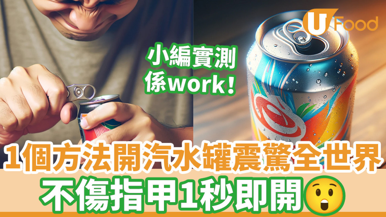 1個方法開汽水罐震驚全世界 不傷手指甲1秒即開／附小編實測