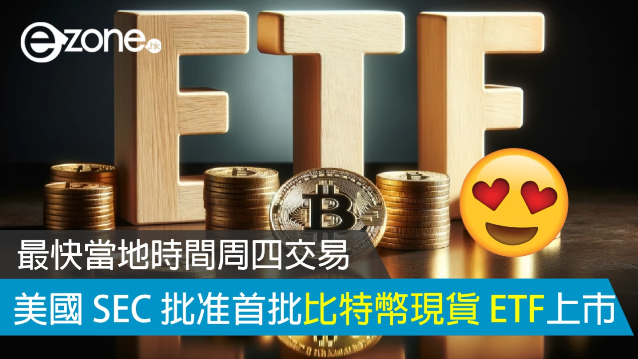 美國 SEC 批准首批比特幣 BitCoin 現貨 ETF 上市 最快當地時間周四交易