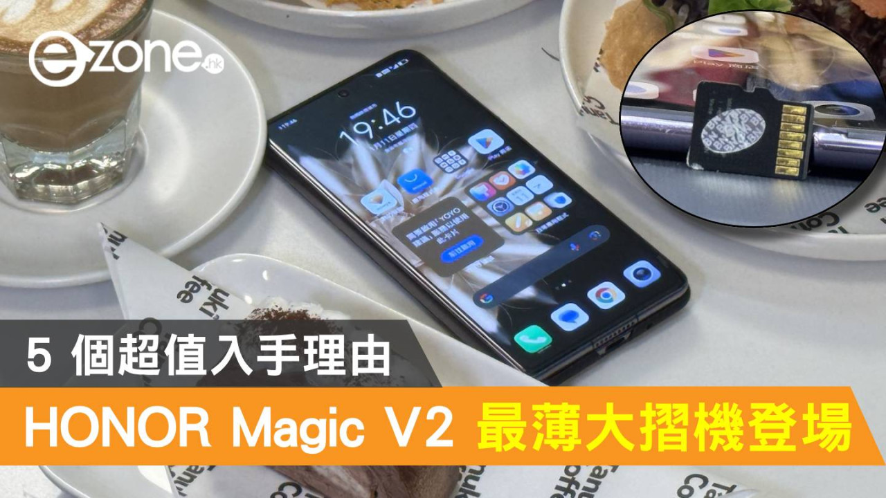 HONOR Magic V2 港版最薄大摺機登場！5 個超值入手理由