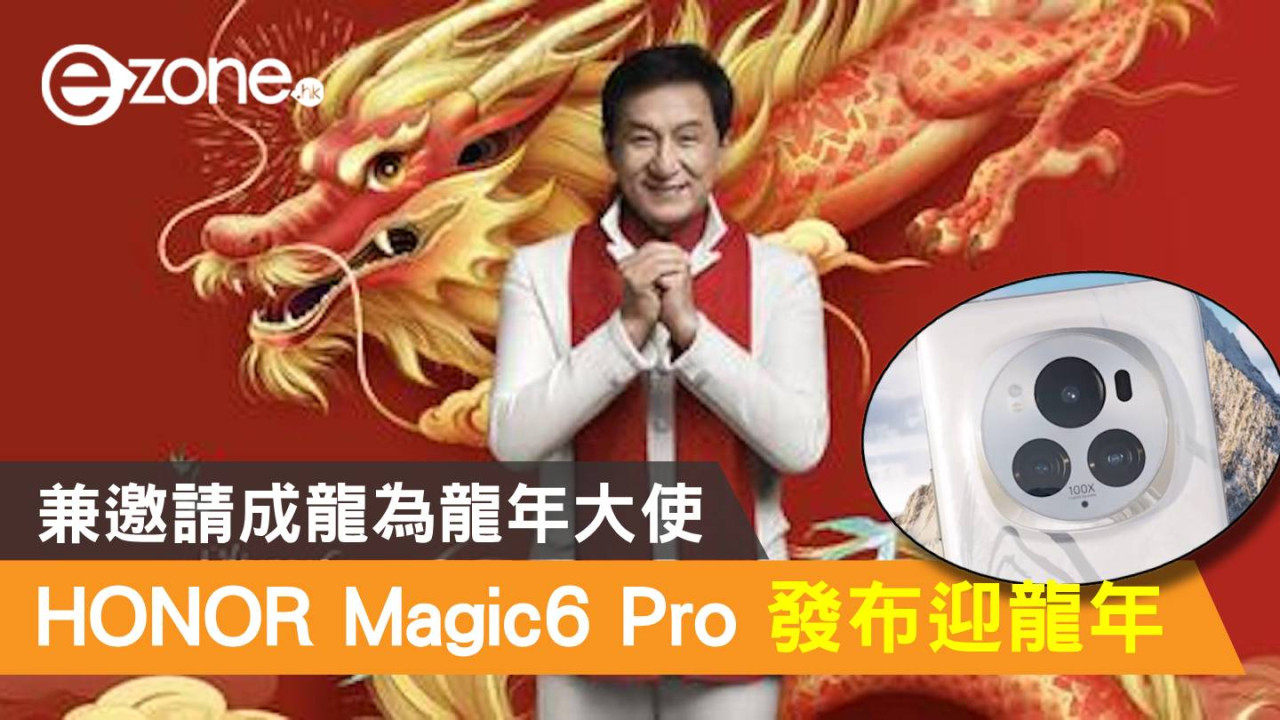 HONOR Magic6 Pro 正式發布迎龍年！兼邀請成龍為龍年大使