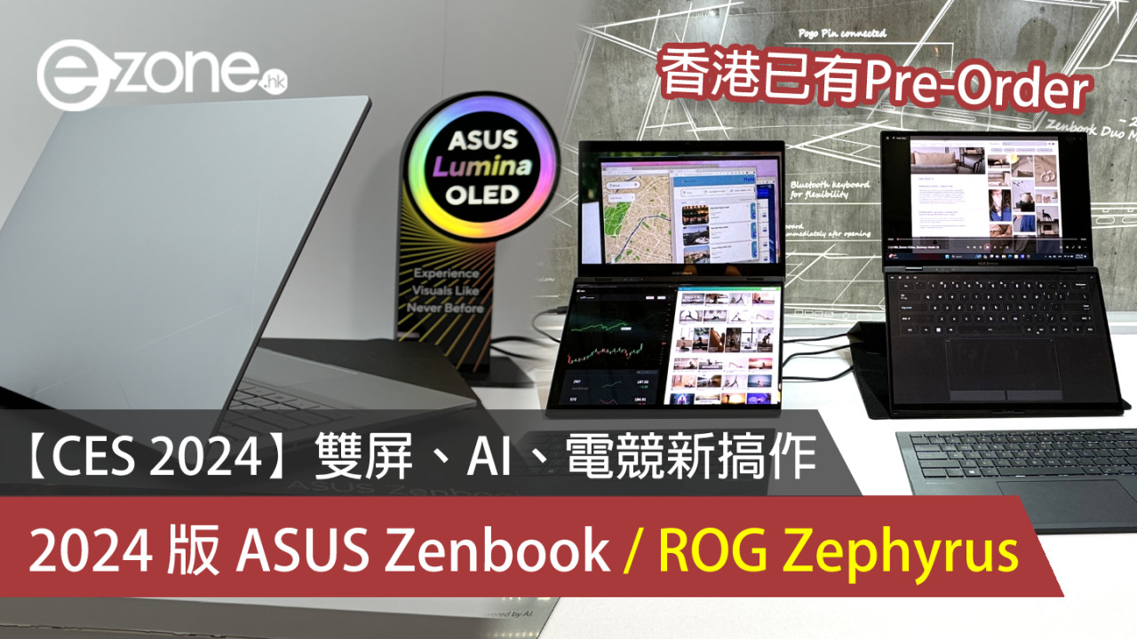 【CES 2024】雙屏、AI、電競新搞作！2024 版 ASUS Zenbook 及 ROG Zephyrus 香港接受預購