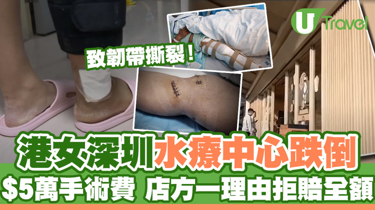 港女深圳水療中心跌倒 致韌帶撕裂花5萬元做手術 店方一理由反駁拒全數賠償