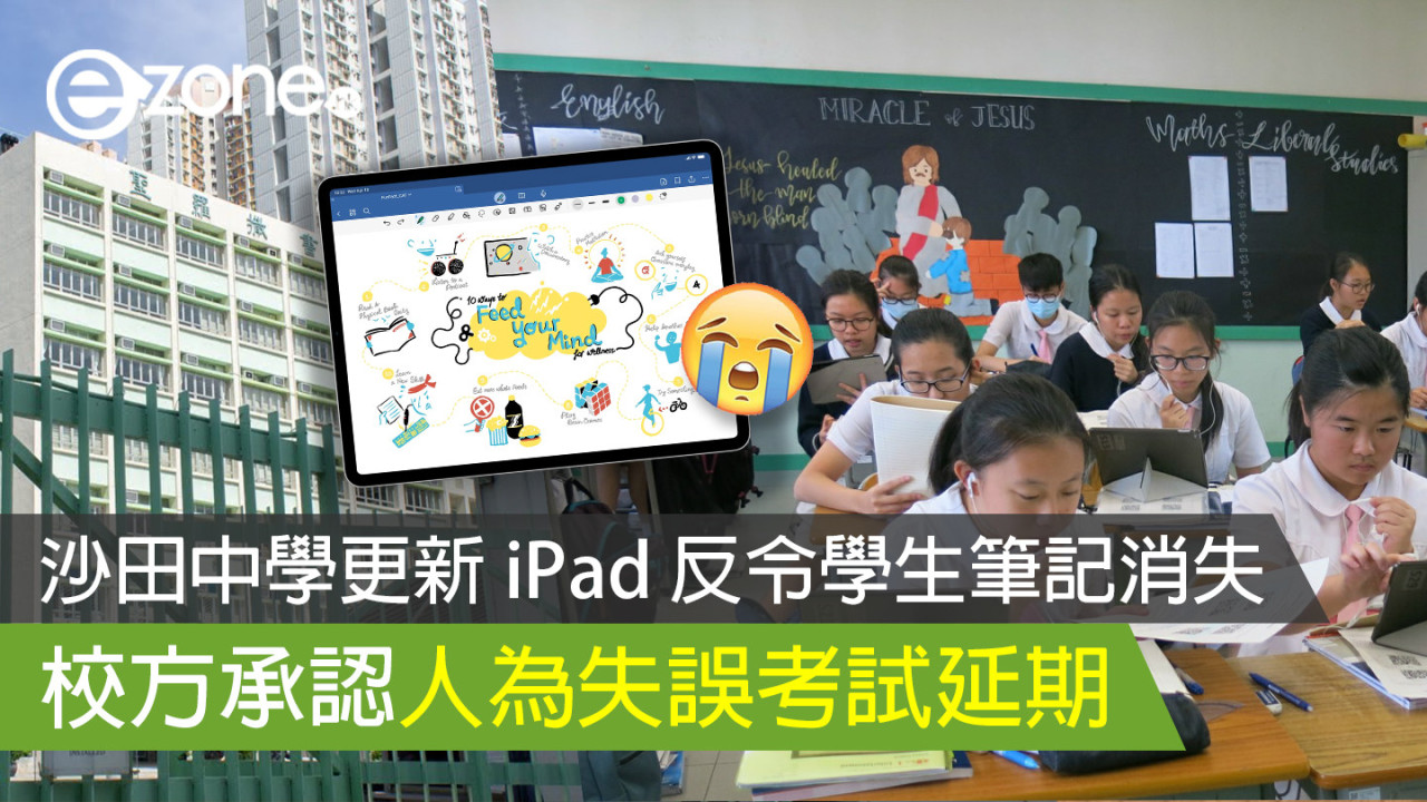 沙田中學更新 iPad 反令學生筆記消失 校方承認人為失誤考試延期