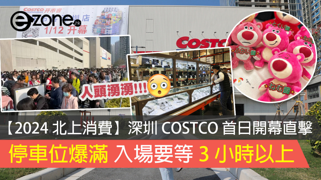 【2024 北上消費】深圳 COSTCO 首日開幕直擊 停車位爆滿 入場要等 3 小時以上