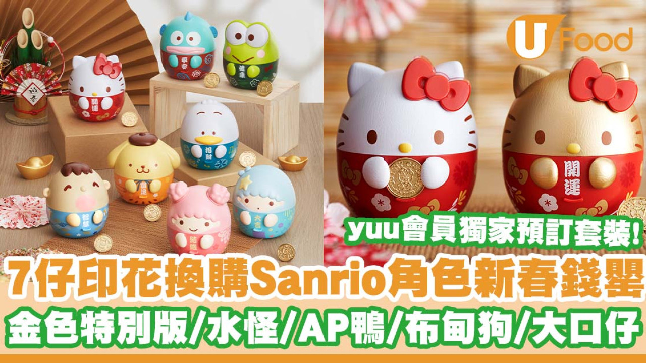 7-Eleven印花換購Sanrio角色新春錢罌  金色特別版Hello Kitty／水怪／AP鴨／布甸狗／yuu會員獨家預訂套裝