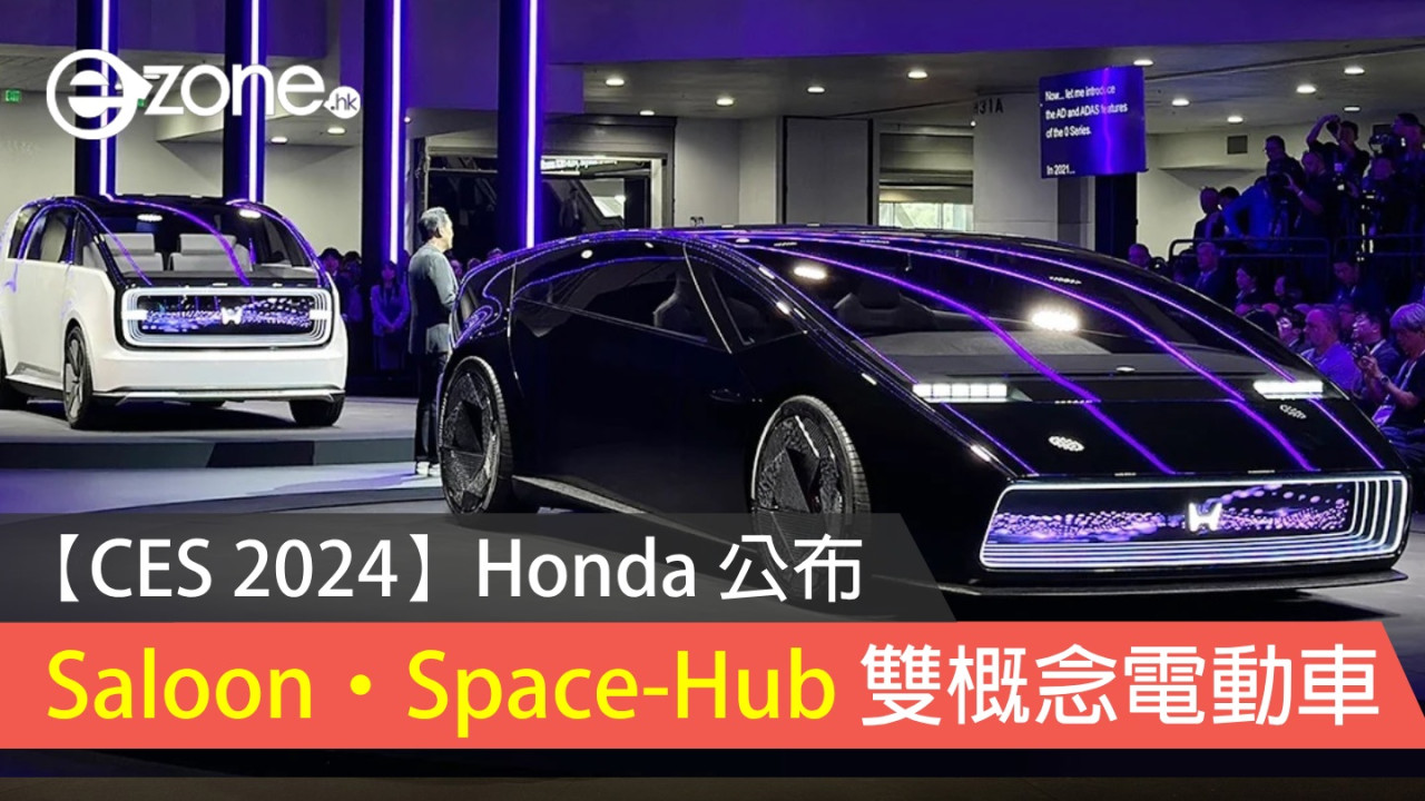 【CES 2024】Honda 公布 Saloon 及 Space-Hub 雙概念電動車 新 H 標誌同步登場