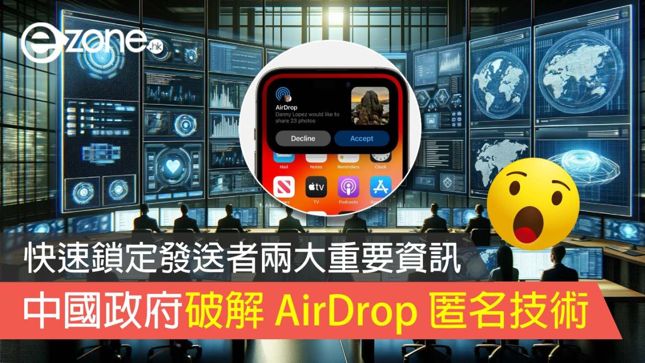 中國政府成功破解 AirDrop 匿名傳檔秘密 技術專家快速鎖定發送者兩大重要資訊