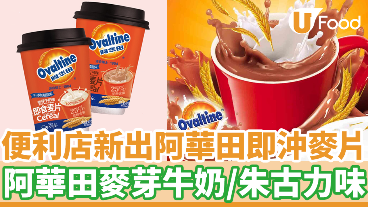 7-11便利店新出阿華田即沖麥片早餐杯　阿華田麥芽牛奶／朱古力味麥片