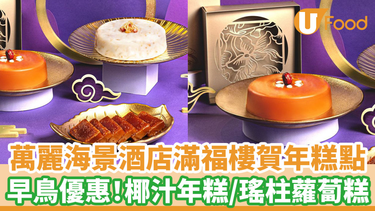 萬麗海景酒店滿福樓賀年糕點　早鳥優惠85折！「龍」運椰汁年糕／瑤柱蘿蔔糕
