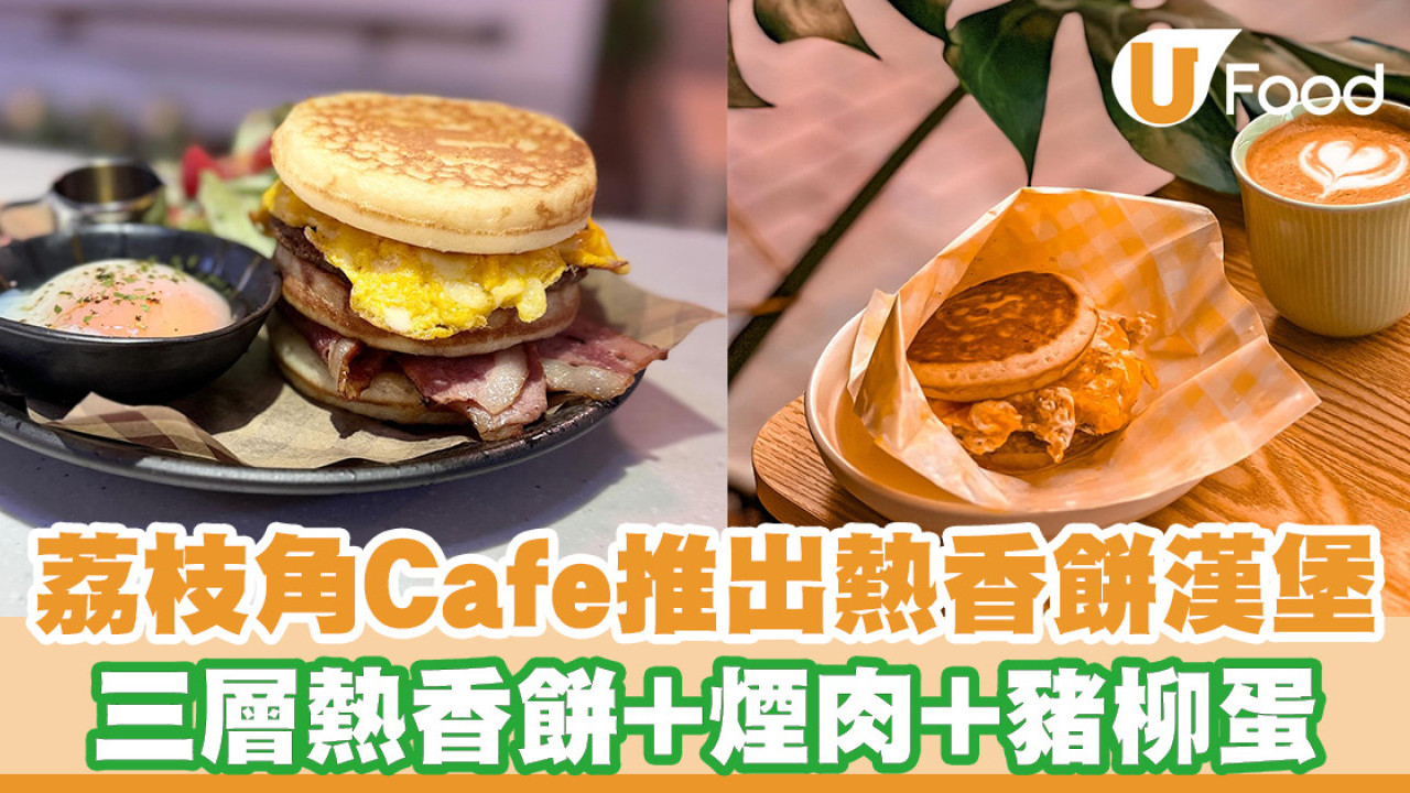 香港都食到！荔枝角Cafe推出熱香餅漢堡 搭配邪惡溫泉蛋／煙肉／漢堡扒