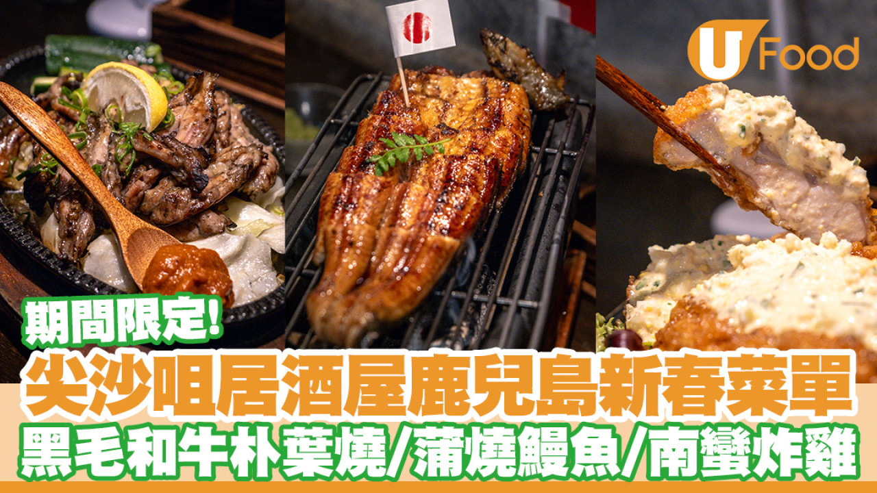 尖沙咀居酒屋木戶鹿兒島新年菜單　黑毛和牛朴葉燒／蒲燒鰻魚／南蠻炸雞