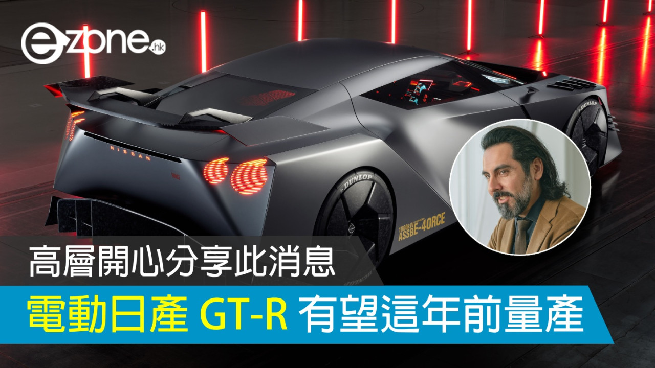 電動日產 GT-R 有望這年前量產? 高層開心分享此消息