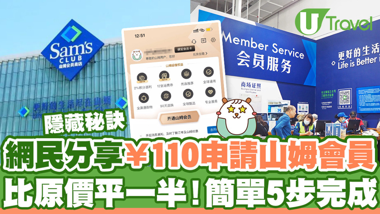 山姆會員申請｜網民分享¥110申請山姆會員方法  比原價平一半！簡單5步完成