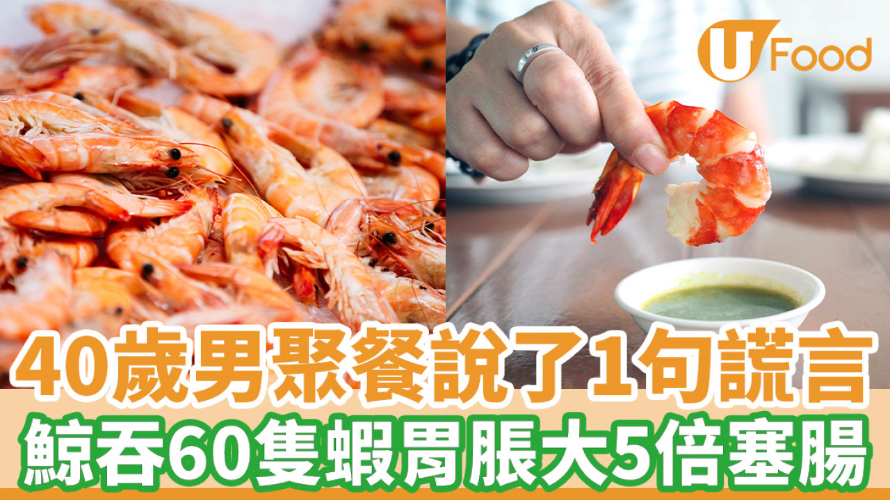 男子扮食量大一次過鯨吞60隻蝦 塞爆胃部導致腸阻塞