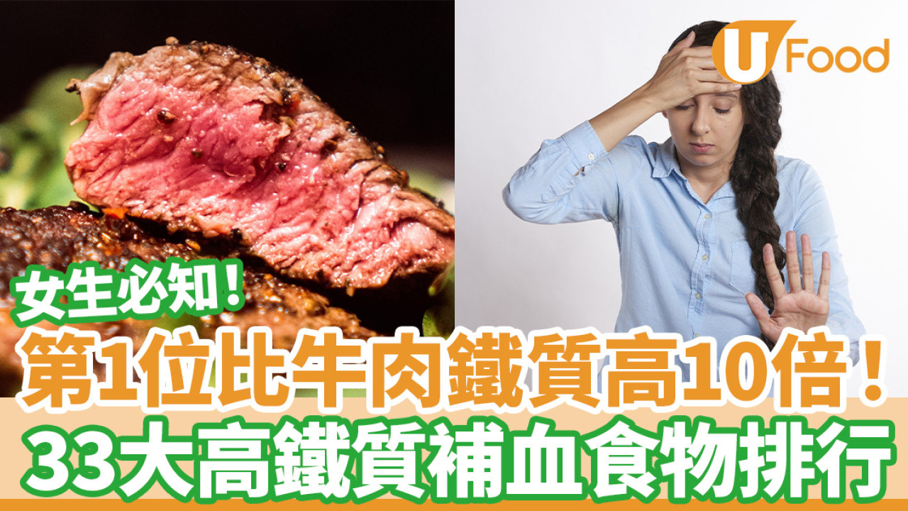 高鐵質食物｜33大高鐵質食物排行榜 第1位比牛肉鐵質高10倍更補血！