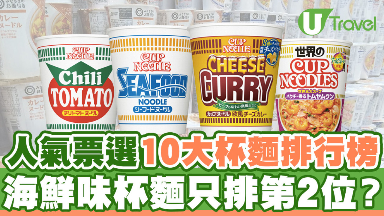 日本票選10大人氣杯麵排行榜  海鮮味杯麵只排第2位？