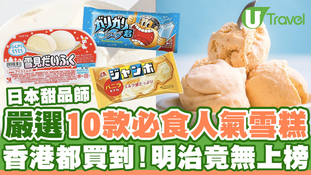 日本甜品師嚴選10款必食人氣雪糕  香港都買到！Häagen-Dazs、明治竟無上榜