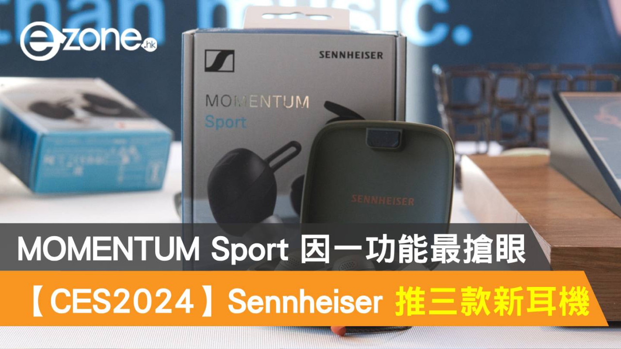 【CES 2024】Sennheiser 連推三款全新耳機！MOMENTUM Sport 因一功能最搶眼