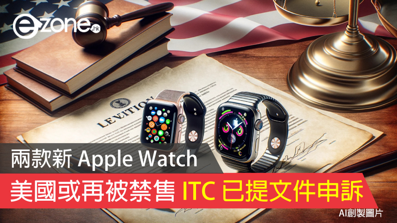 兩款新 Apple Watch 美國或再被禁售 ITC 已提文件申訴