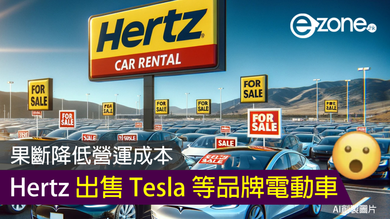 果斷降低營運成本 Hertz 出售 Tesla 等品牌電動車