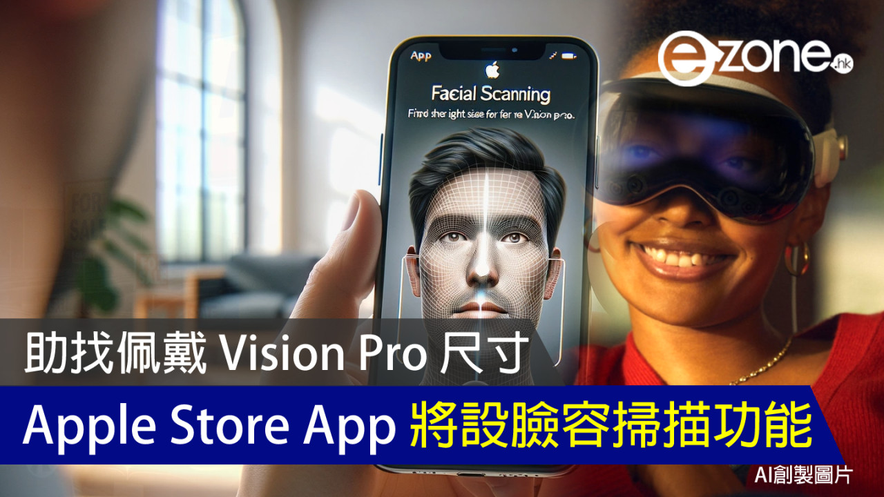 Apple Store App 將設臉容掃描功能 助找佩戴 Vision Pro 尺寸