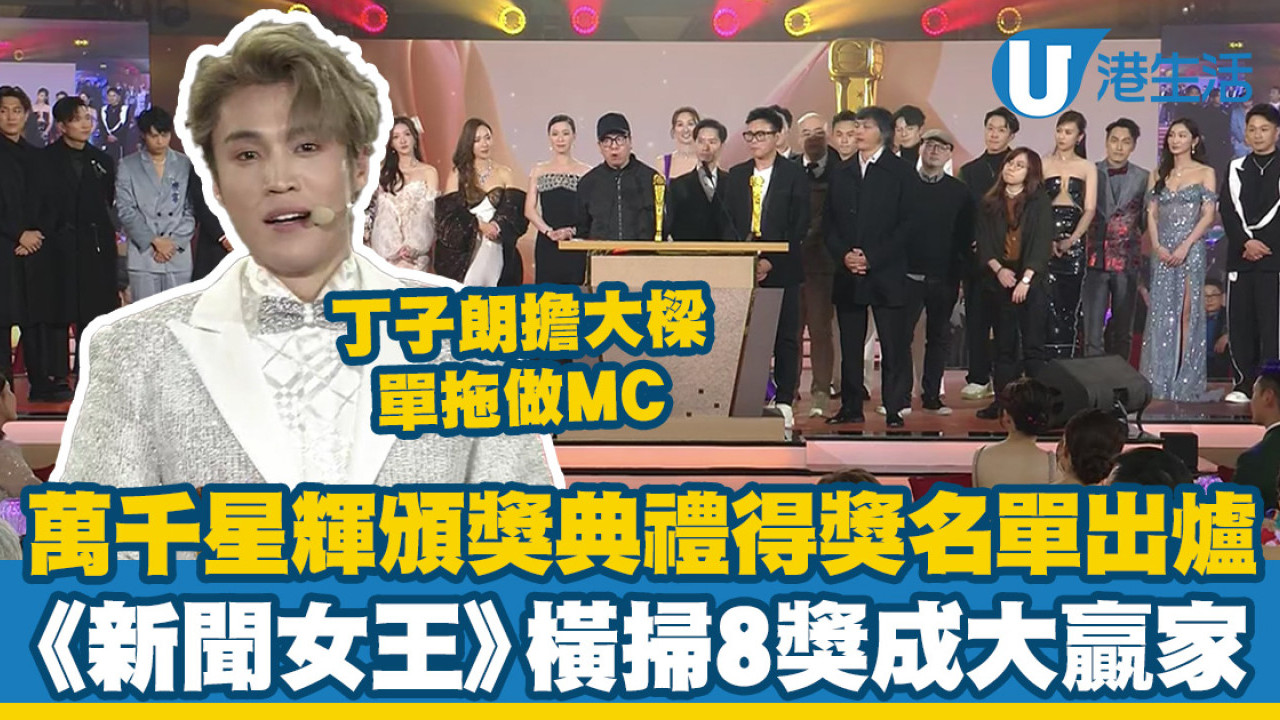 萬千星輝頒獎典禮2023｜TVB台慶頒獎禮完整得獎名單（即時更新） | UHK 港生活