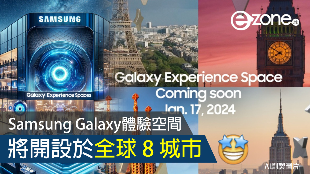 Samsung Galaxy 體驗空間 將開設於全球 8 城市