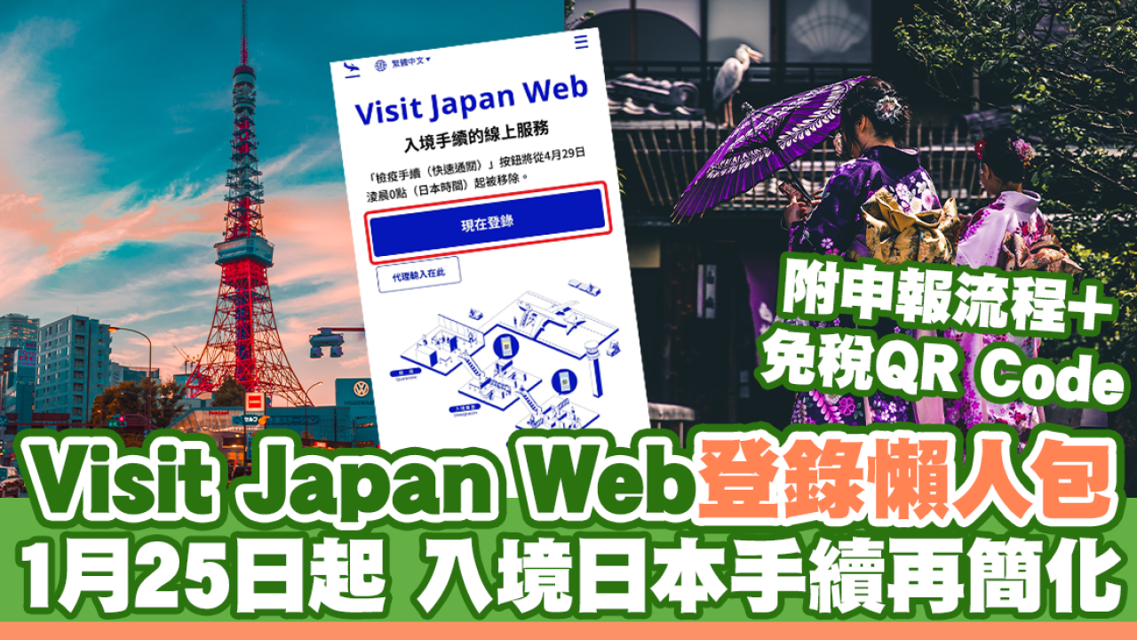 Visit Japan Web登入｜網上申報流程+免稅QR Code 2024年入境日本手續簡化